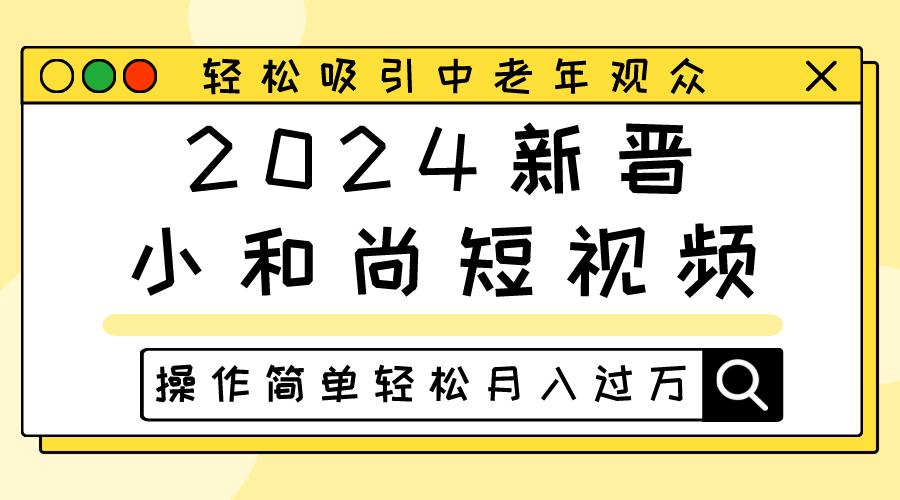 2024新晋小和尚短视频，轻松吸引中老年观众，操作简单轻松月入过万-玖哥网创