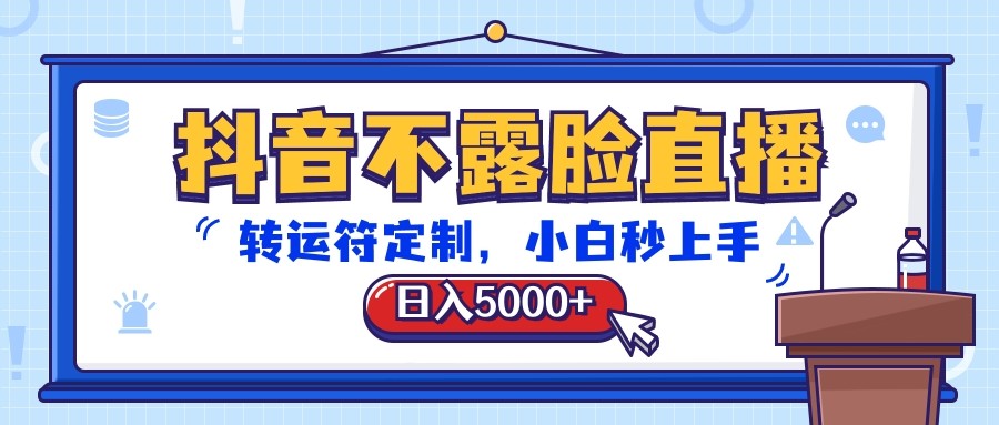 抖音不露脸直播，转运符定制，日入5000+，小白秒上手-玖哥网创