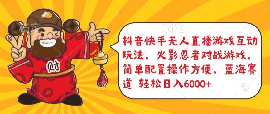 抖音快手无人直播游戏互动玩法，火影忍者对战游戏，简单配置，操作快速，轻松日入5000+【揭秘】-玖哥网创
