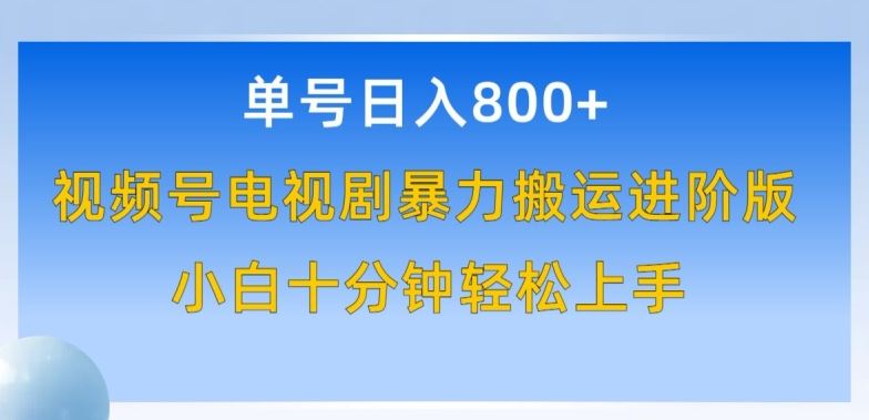 单号日赚800+，视频号电视剧暴力搬运进阶版，100%过原创，小白十分钟也能轻松入手【揭秘】-玖哥网创