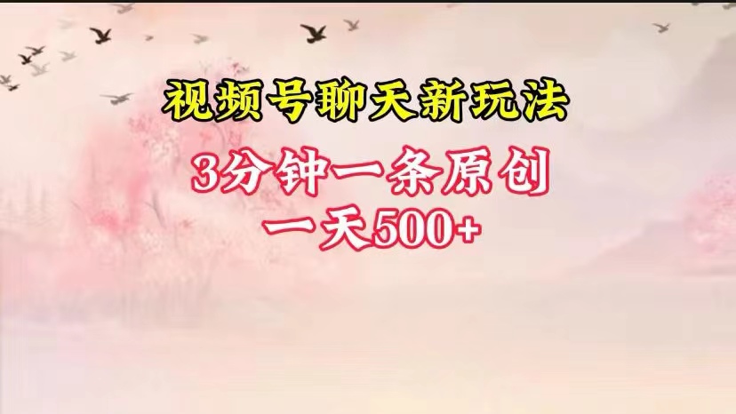 视频号全新聊天玩法纯原创，轻松日入500+，操作简单，一遍上手-玖哥网创