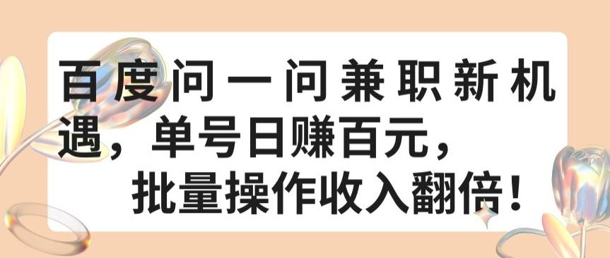 百度问一问兼职新机遇，单号日赚百元，批量操作收入翻倍【揭秘】-玖哥网创