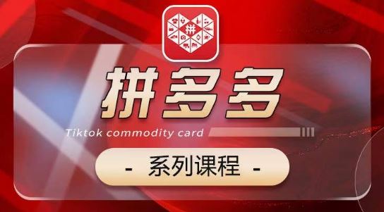 2024拼多多系列课，【基础】【运营】【活动】【推广】【玩法】5大模块-玖哥网创