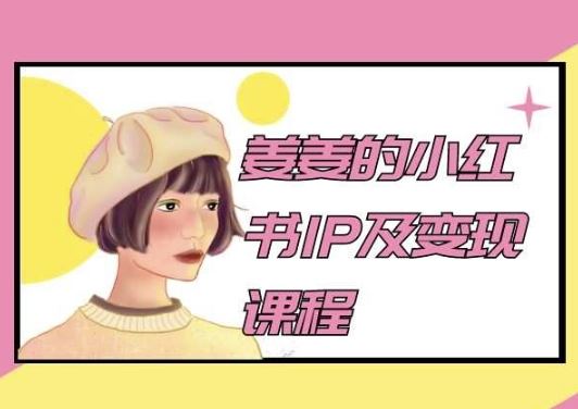 姜姜的小红书IP及变现课程，姜姜小红书2024-玖哥网创