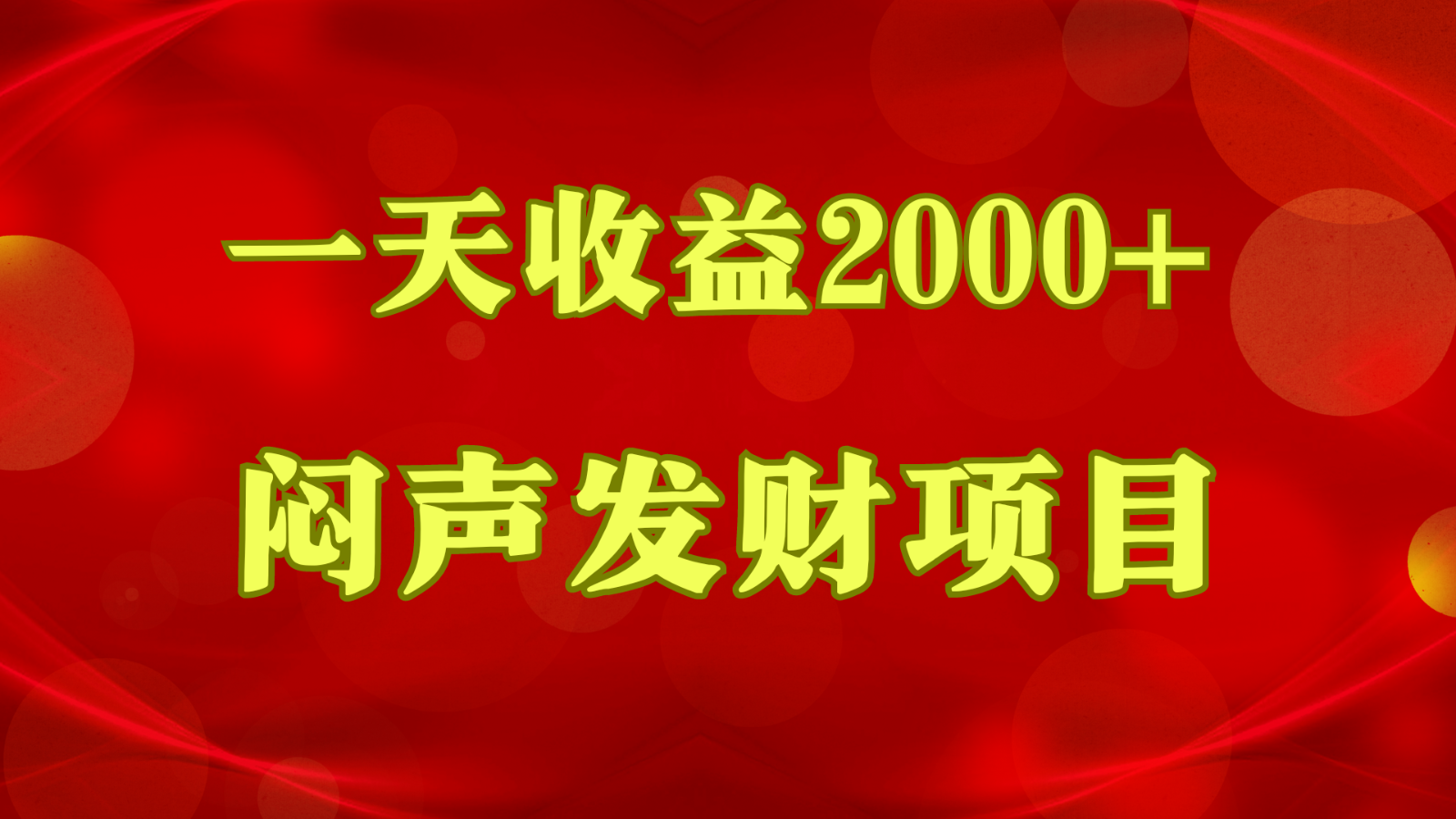 闷声发财，一天收益2000+，到底什么是赚钱，看完你就知道了-玖哥网创