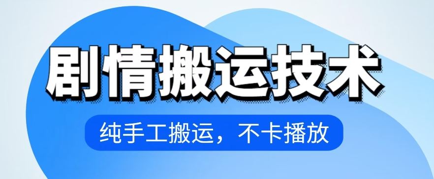 4月抖音剧情搬运技术，纯手工搬运，不卡播放【揭秘】-玖哥网创
