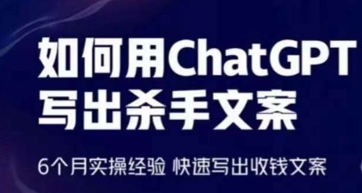 如何用ChatGPT写出杀手文案，6个月实操经验，快速写出收钱文案-玖哥网创