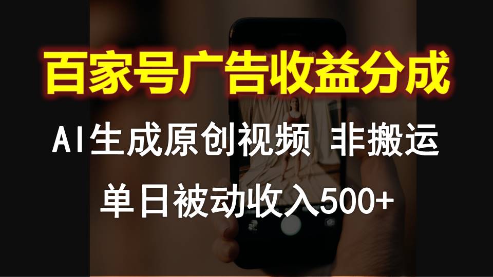 百家号广告收益分成，AI软件制作原创视频，单日被动收入500+-玖哥网创