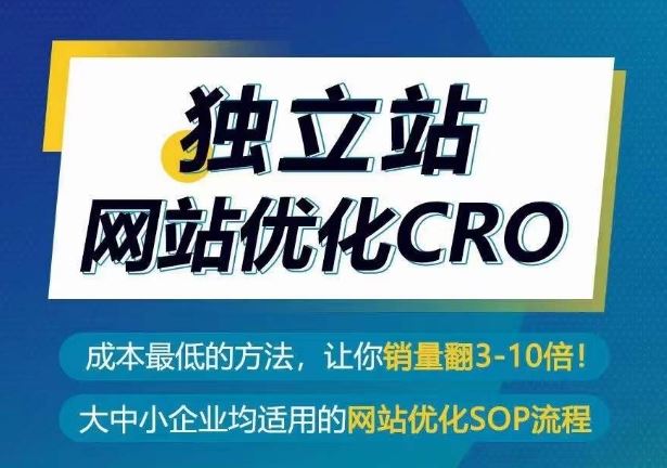 独立站网站优化CRO，成本最低的方法，让你销量翻3-10倍-玖哥网创