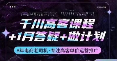 千川高客课程+1月答疑+做计划，详解千川原理和投放技巧-玖哥网创