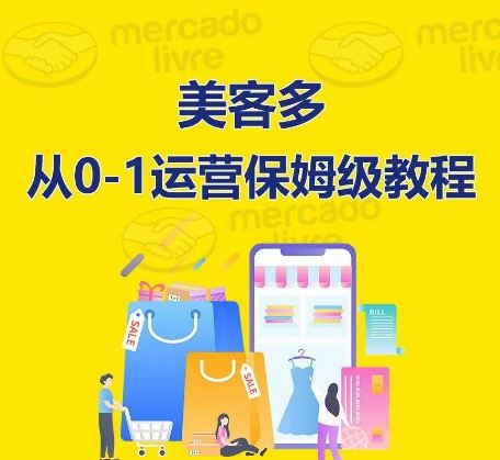 ​美客多开店到运营0-1全方位实操讲解，保姆式带你快速入门到精通-玖哥网创
