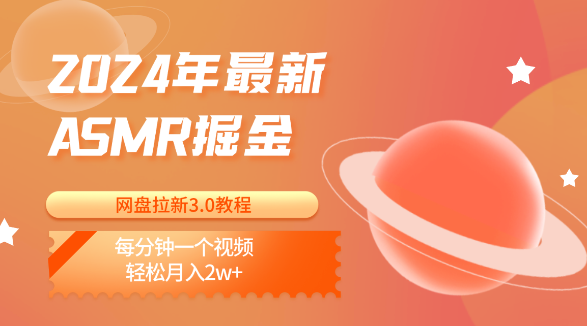 2024年最新ASMR掘金网盘拉新3.0教程：每分钟一个视频，轻松月入2w+-玖哥网创