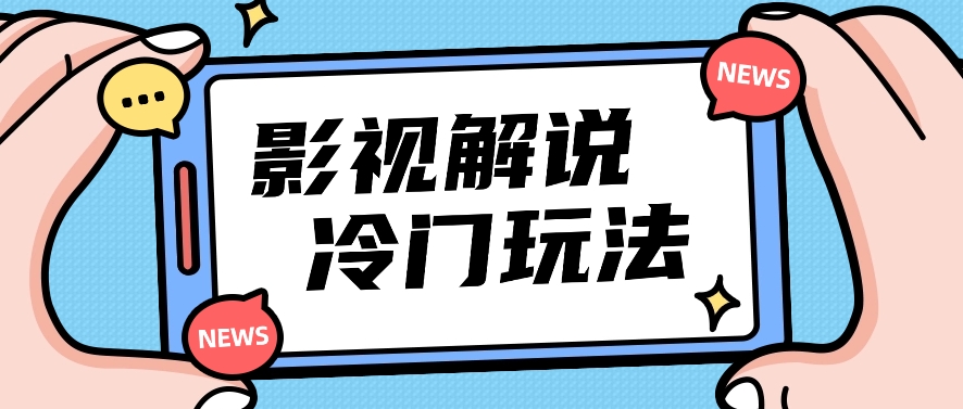 影视解说冷门玩法，搬运国外影视解说视频，小白照抄也能日入过百！【视频教程】-玖哥网创