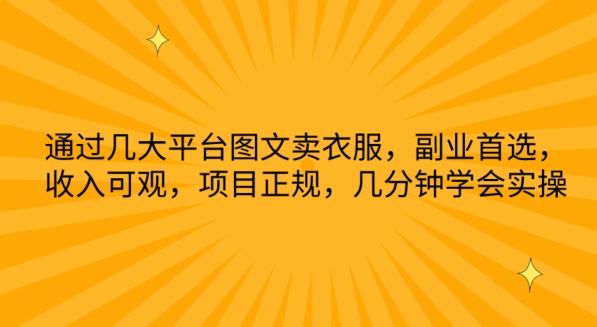 通过几大平台图文卖衣服，副业首选，收入可观，项目正规，几分钟学会实操【揭秘】-玖哥网创