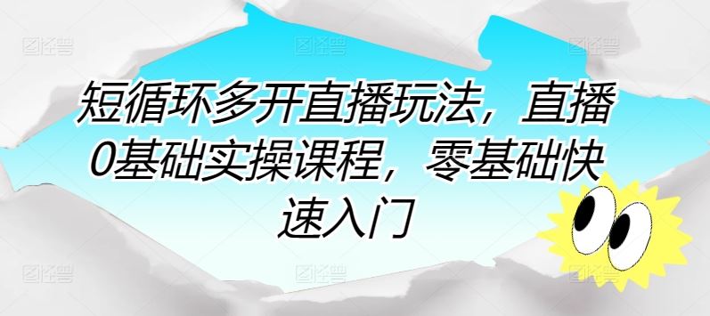 短循环多开直播玩法，直播0基础实操课程，零基础快速入门-玖哥网创