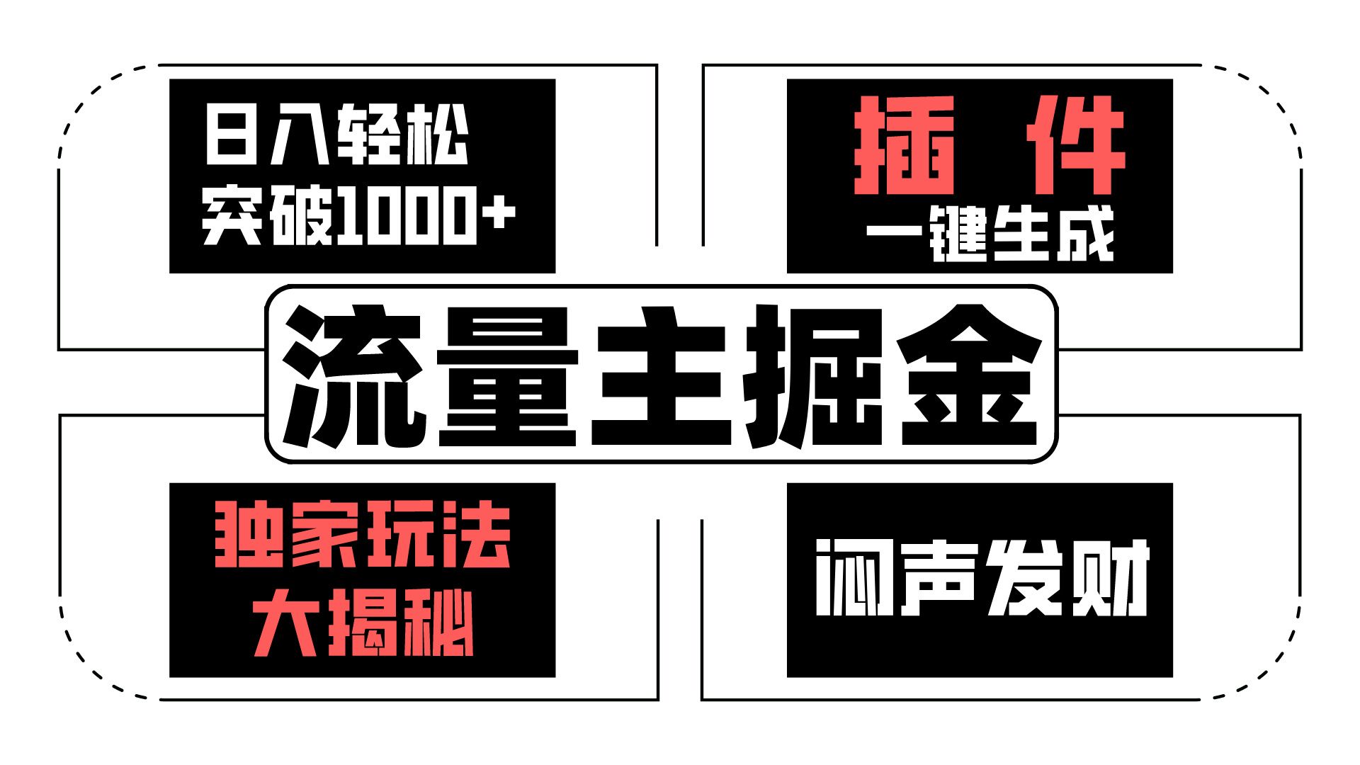 流量主掘金日入轻松突破1000+，一键生成，独家玩法大揭秘，闷声发财 【原创新玩法】-玖哥网创