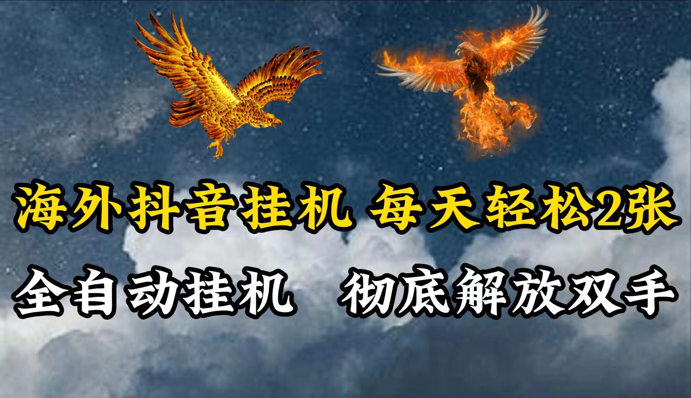 海外抖音挂机，每天轻松2张，全自动挂机，彻底解放双手！-玖哥网创