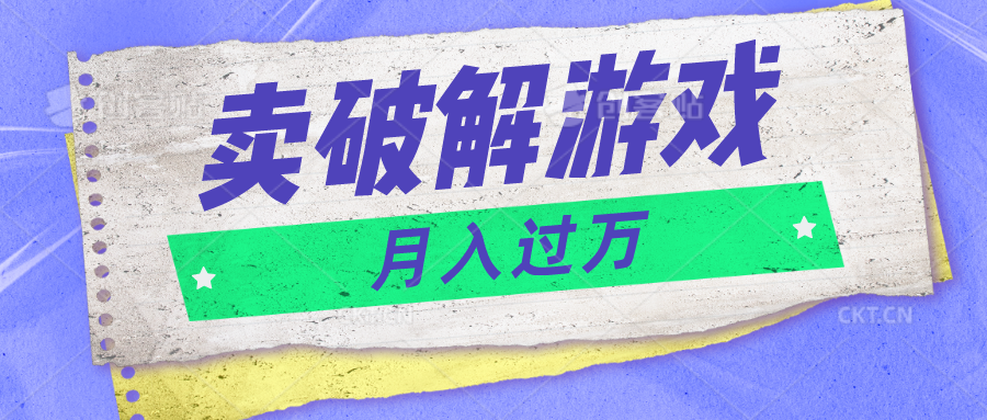 微信卖破解游戏项目月入1万，0成本500G资源已打包！-玖哥网创