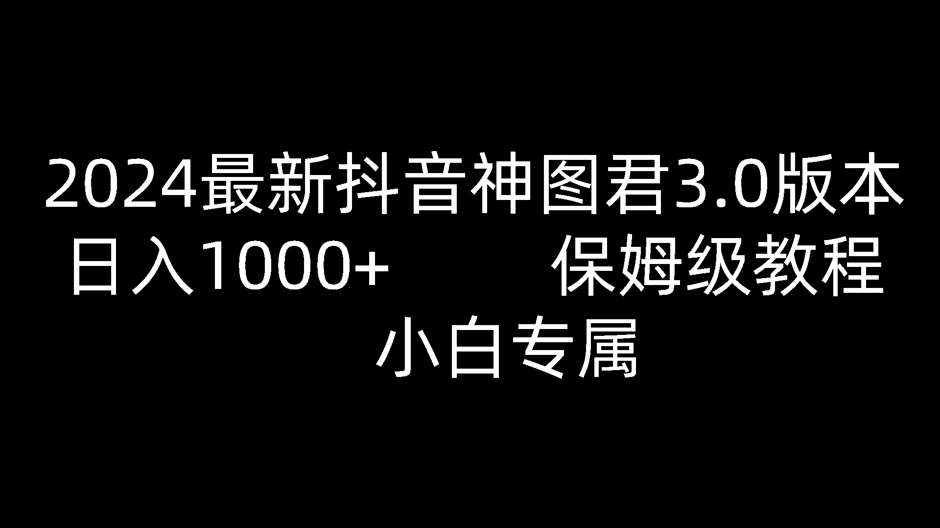 2024最新抖音神图君3.0版本 日入1000+ 保姆级教程   小白专属-玖哥网创