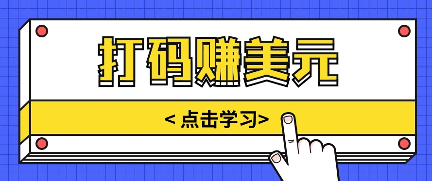 手动输入验证码，每天多投入几个小时，也能轻松获得两三千元的收入-玖哥网创