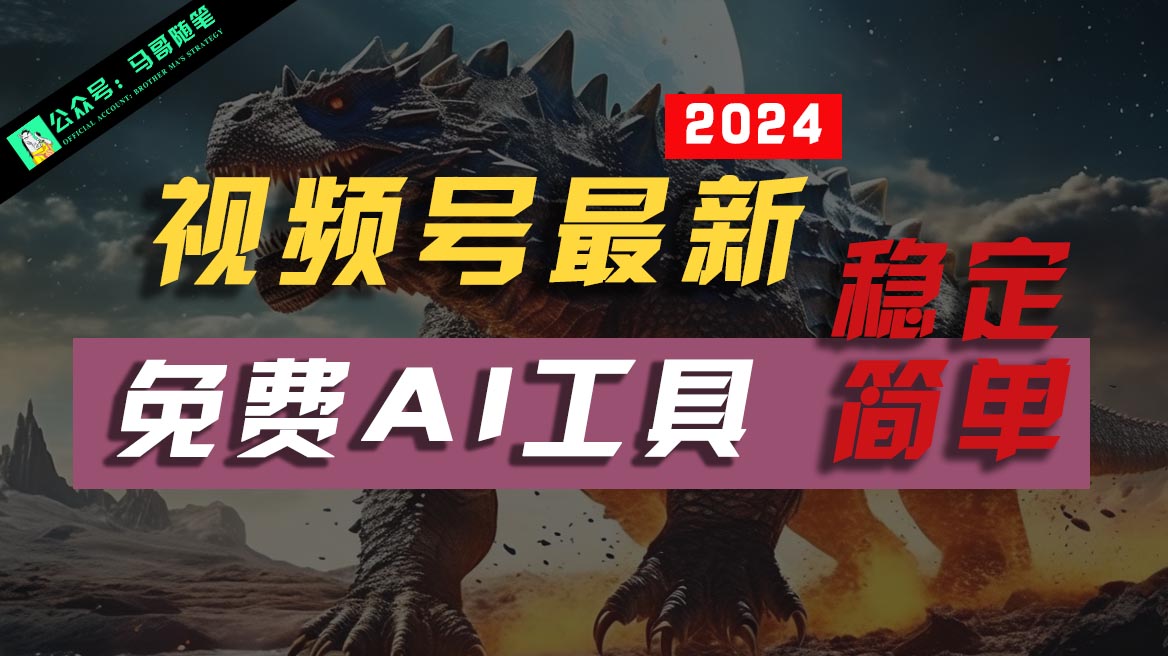 2024视频号最新，免费AI工具做不露脸视频，稳定且超简单，小白轻松上手-玖哥网创