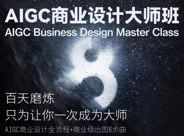 AIGC商业设计大师班，商业设计全流程-玖哥网创