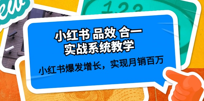 小红书品效合一实战系统教学：小红书爆发增长，实现月销百万 (59节)-玖哥网创