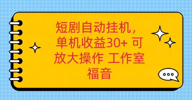 红果短剧自动挂机，单机日收益30+，可矩阵操作，附带（破解软件）+养机全流程-玖哥网创