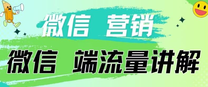4.19日内部分享《微信营销流量端口》微信付费投流【揭秘】-玖哥网创