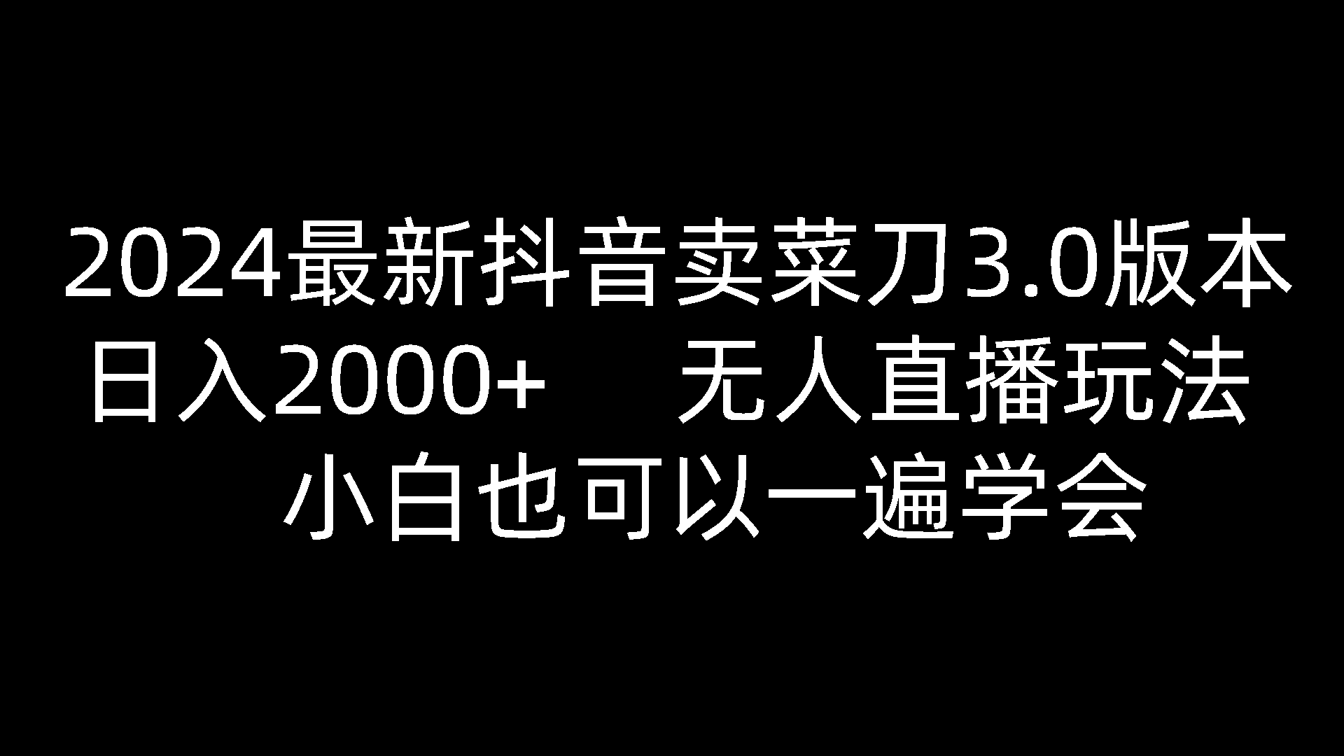 2024最新抖音卖菜刀3.0版本，日入2000+，无人直播玩法，小白也可以一遍学会-玖哥网创