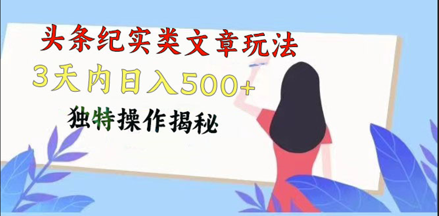 头条纪实类文章玩法，轻松起号3天内日入500+，独特操作揭秘-玖哥网创