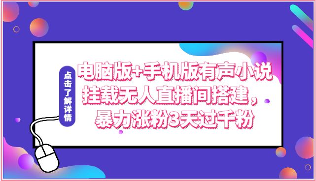 电脑版+手机版有声小说挂载无人直播间搭建，暴力涨粉3天过千粉-玖哥网创