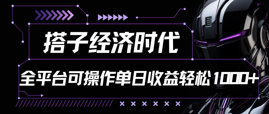 搭子经济时代小红书、抖音、快手全平台玩法全自动付费进群单日收益1000+-玖哥网创