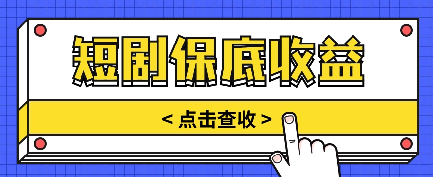 短剧推广保底活动3.0，1条视频最高可得1.5元，多号多发多赚【视频教程】-玖哥网创