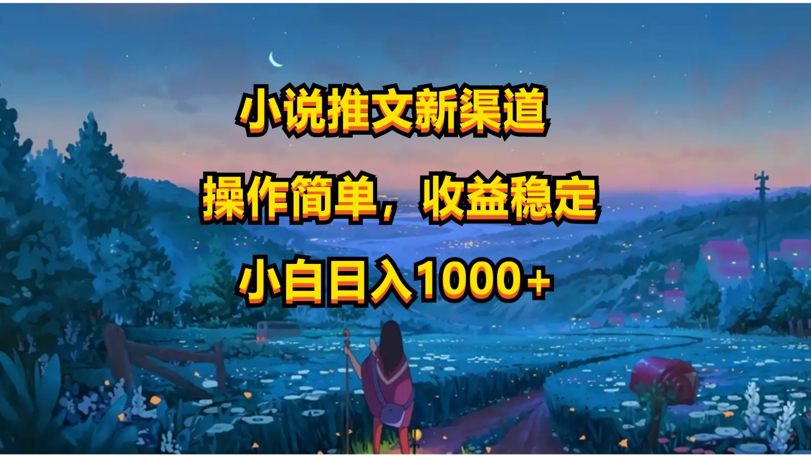 小说推文新玩法，操作简单，收益稳定，日入1000+-玖哥网创