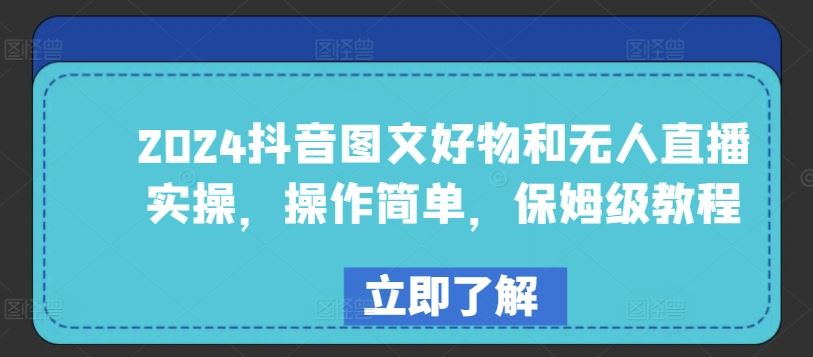 2024抖音图文好物和无人直播实操，操作简单，保姆级教程-玖哥网创