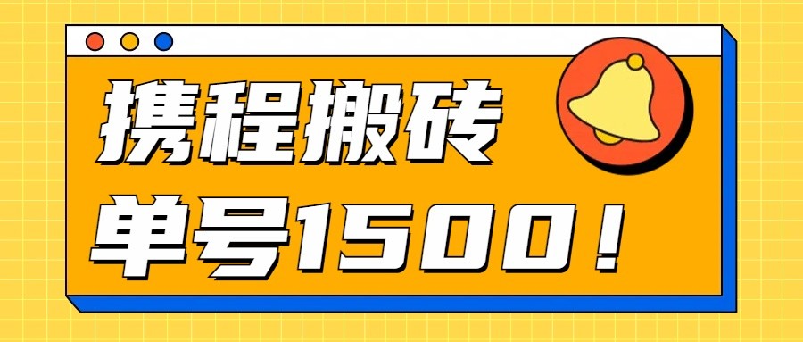 24年携程最新搬砖玩法，无需制作视频，小白单号月入1500，可批量操作！-玖哥网创