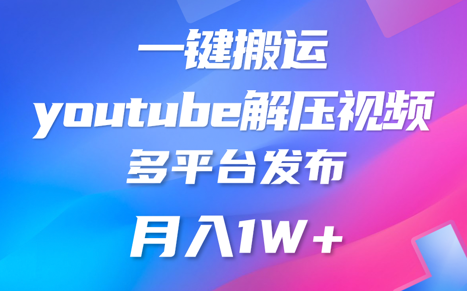 一键搬运YouTube解压助眠视频 简单操作月入1W+-玖哥网创