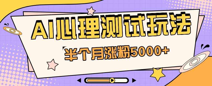 黑马赛道AI心理测试副业思路，半个月涨粉5000+！【视频教程+软件】-玖哥网创
