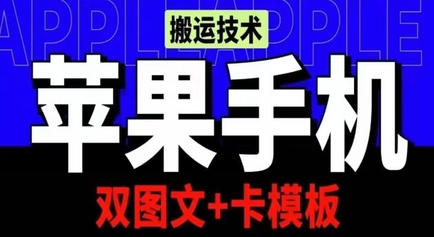 抖音苹果手机搬运技术：双图文+卡模板，会员实测千万播放【揭秘】-玖哥网创