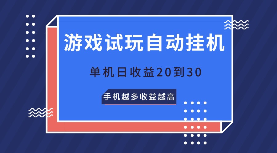 游戏试玩，无需养机，单机日收益20到30，手机越多收益越高-玖哥网创