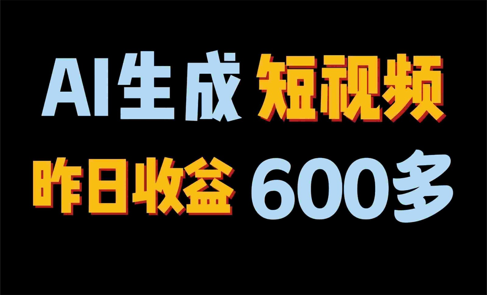 2024年终极副业！AI一键生成视频，每日只需一小时，教你如何轻松赚钱！-玖哥网创