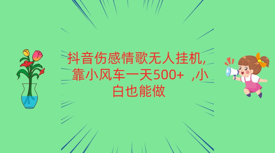 抖音伤感情歌无人挂机 靠小风车一天500+  小白也能做-玖哥网创