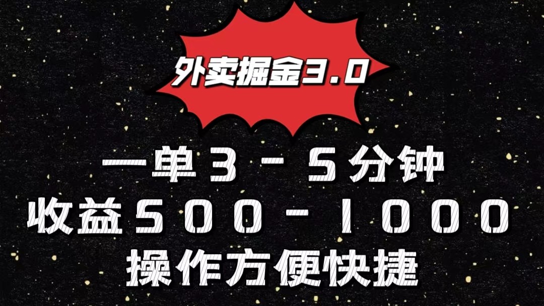 外卖掘金3.0玩法，一单500-1000元，小白也可轻松操作-玖哥网创