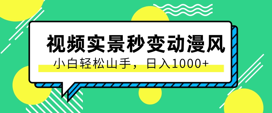 用软件把实景制作漫画视频，简单操作带来高分成计划，日入1000+【视频+软件】-玖哥网创