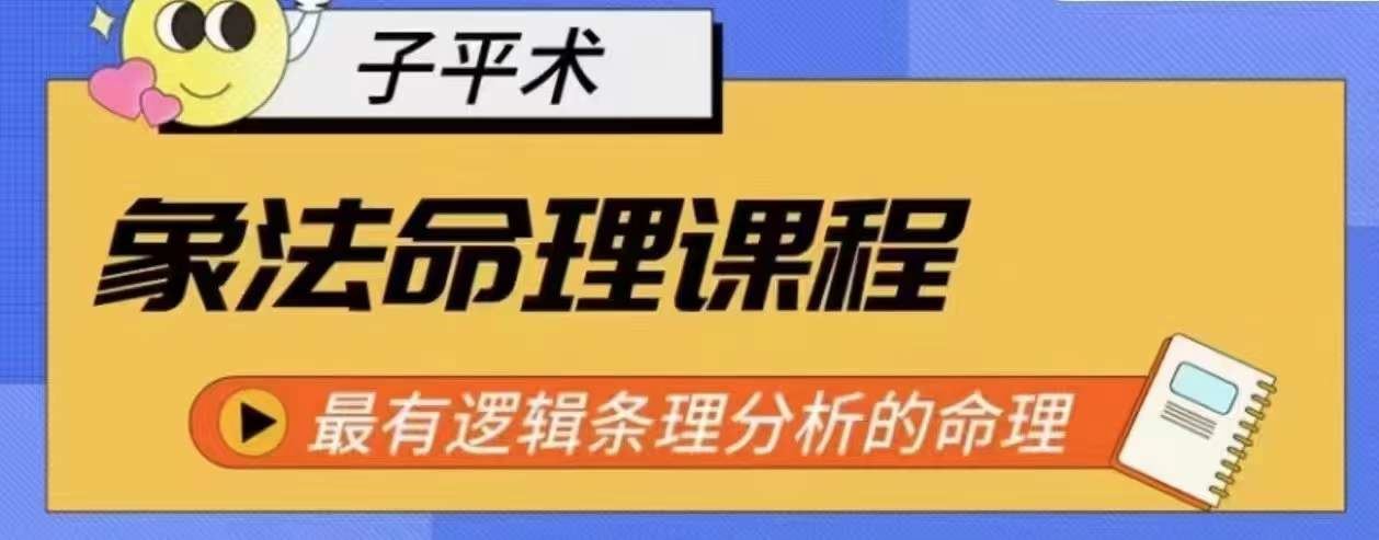 象法命理系统教程，最有逻辑条理分析的命理-玖哥网创