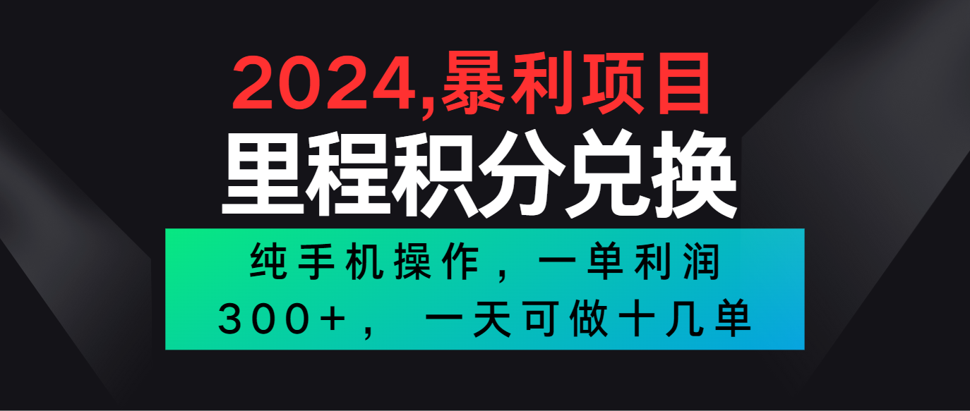 2024最新项目，冷门暴利市场很大，一单利润300+，二十多分钟可操作一单，可批量操作-玖哥网创