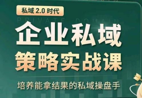 全域盈利商业大课，帮你精准获取公域流量，有效提升私境复购率，放大利润且持续变现-玖哥网创