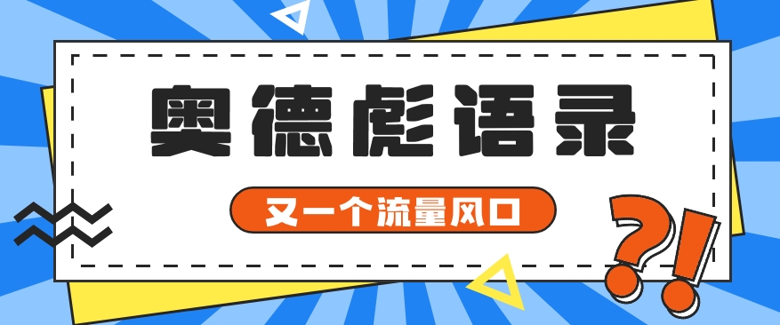 又一个流量风口玩法，利用软件操作奥德彪经典语录，9条作品猛涨5万粉。-玖哥网创