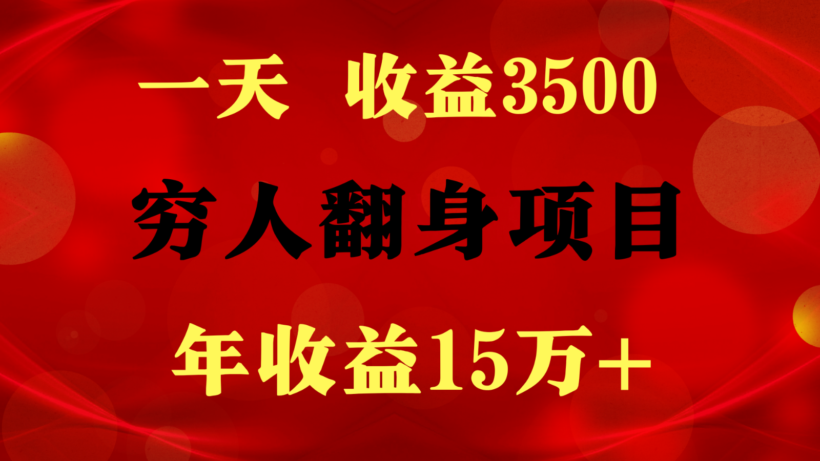 闷声发财的项目，一天收益3500+， 想赚钱必须要打破常规-玖哥网创